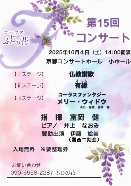 投稿20251004ふじの花第15回リサイタル（準備中）